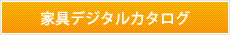 家具デジタルカタログ