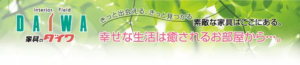 家具のダイワ